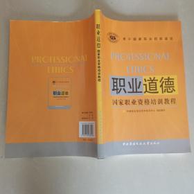 用于国家职业技能鉴定：职业道德