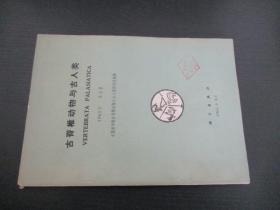 古脊椎动物与古人类 1961年第3期