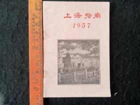 上海指南——1957年
