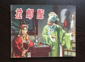 50年代老版连环画-- 拉郎配（老版影剧）