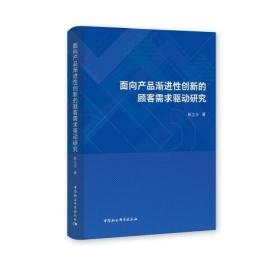 面向产品渐进性创新的顾客需求驱动研究