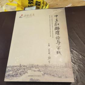 中医肛肠理论与实践