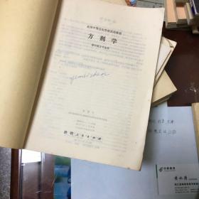 全国中等卫生学校试用教材 ：方剂学【供中医士专业用】