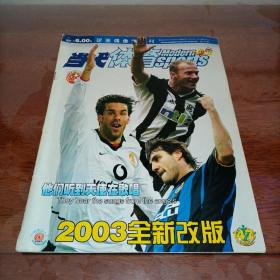 球迷偶像第一刊 当代体育 足球版 2002年第47期（2003全新改版）