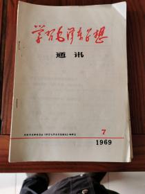 《学习毛泽东思想通讯 》1969年第7期