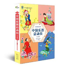 中国乐器总动员(全4册)