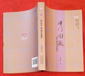 津门开岁：徐天瑞日记解读（插图本）★2015年8月1版1印★ 全部目录展示