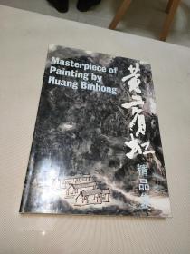 黄宝虹精品集 精装 8开 1991年一版一印