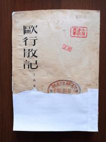 欧行散记     1951初版本     馆藏