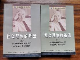 社会理论的基础（上、下册）
