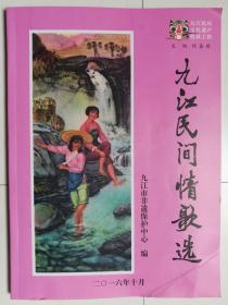 九江民间情歌选（作者徐嘉琪签赠、钤印）