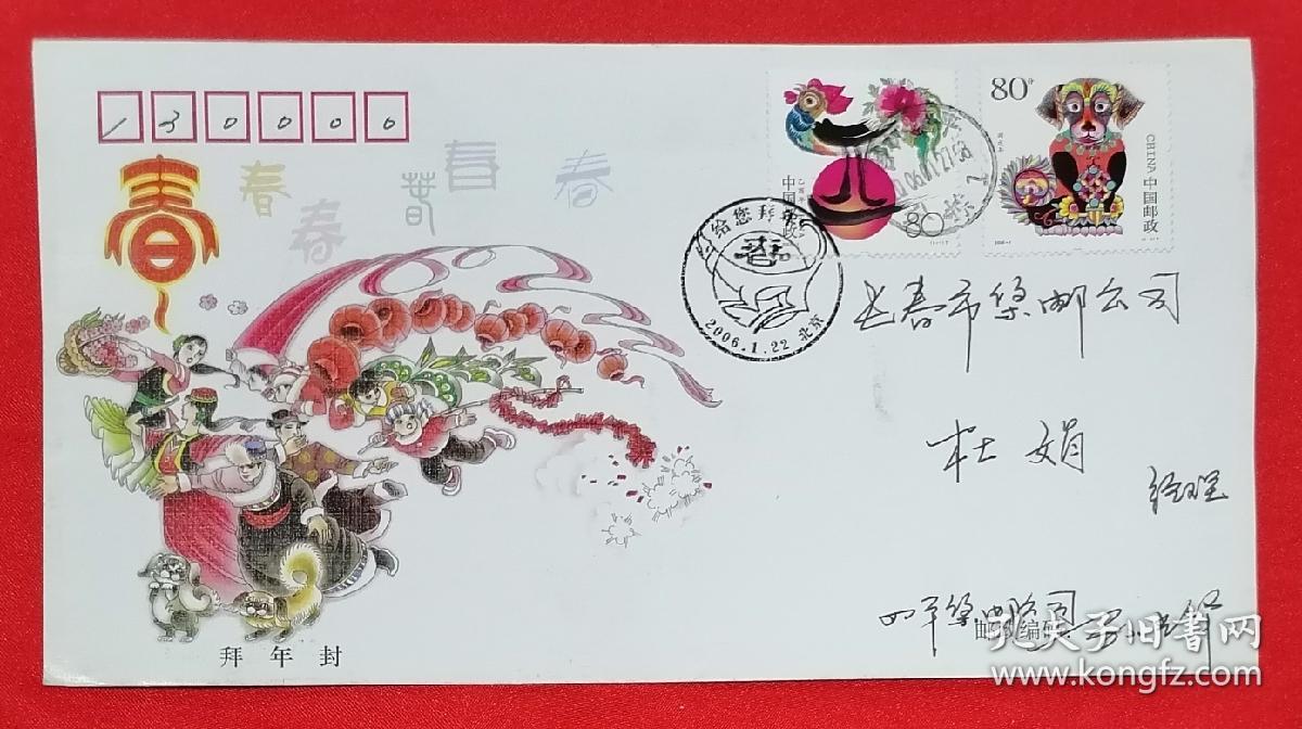 2006年春节联欢晚会发行拜年封实寄一枚（四平寄出）
