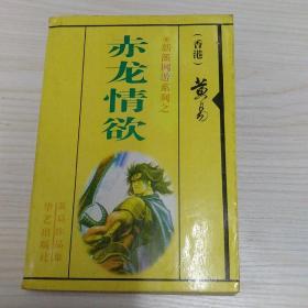 赤龙情欲