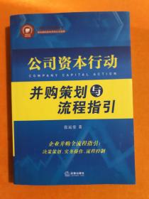 公司资本行动 并购策划与流程指引