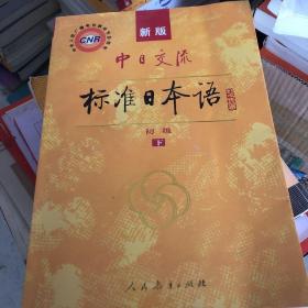 新版中日交流标准日本语 初级上 下册