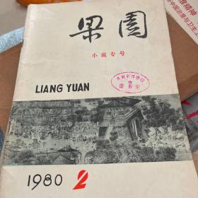 开封文献：梁园 小说专号