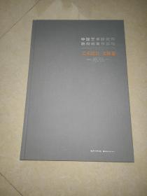 中国艺术研究院教育成果作品集（艺术设计·文保卷）