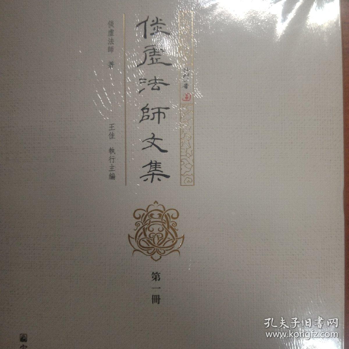 倓虚法师文集一