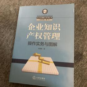 企业知识产权管理操作实务与图解