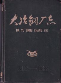 大冶钢厂志 第一卷 1913-1984