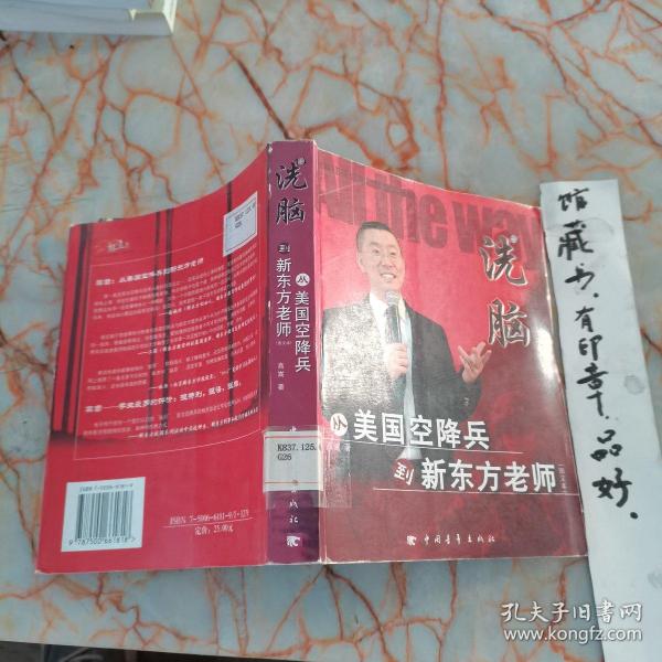 洗脑·从美国空降兵到新东方老师