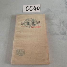 中国古典文学作品选读：诗经选译