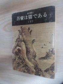 日文书   吾辈   猫（下）  64开，共352页