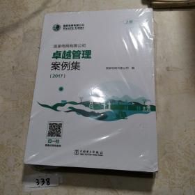 国家电网有限公司卓越管理案例集（2017套装共2册）