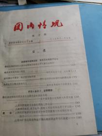 共青团文献     1975年团内情况第十期   有水痕