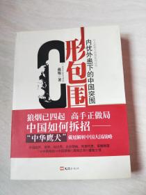 C形包围：内忧外患下的中国突围【16开  2012年版】