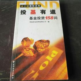 投基有道.基金投资158问