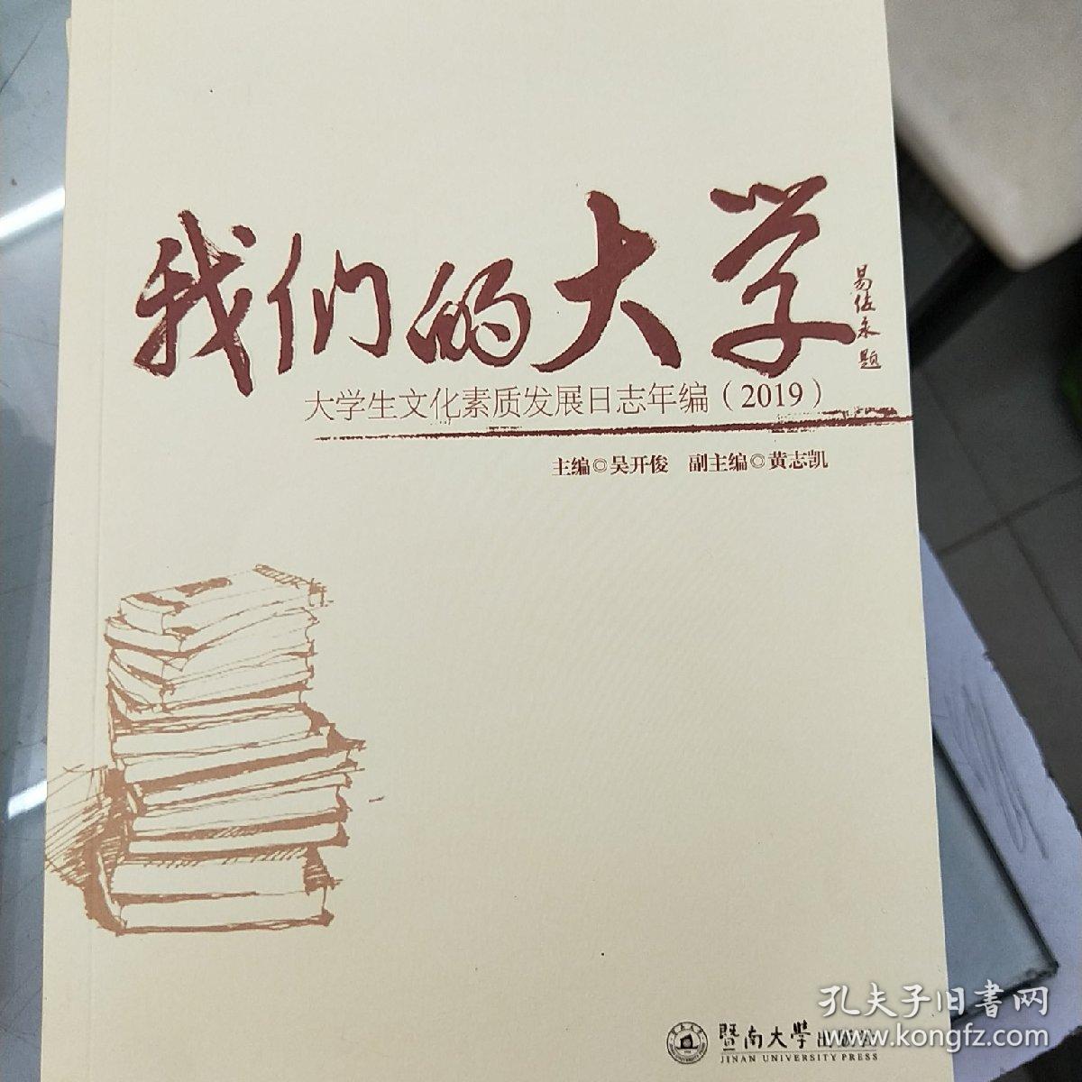 我们的大学：大学生文化素质发展日志年编（2019）