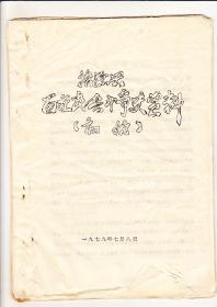 济源县留庄民兵斗争史资料  初稿（油印本，1979年出版）