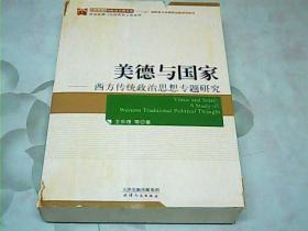 美德与国家 西方传统政治思想专题研究