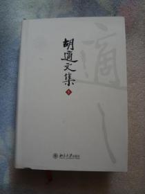 胡适文集(第2版)  胡适文集：胡适文集(套装共12册    第5册独售。。。。。。。。。。。。