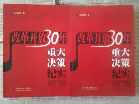 改革开放30年重大决策纪实（上、下册）