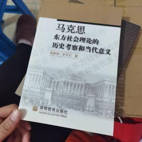 马克思东方社会理论的历史考察和当代意义 现货实拍