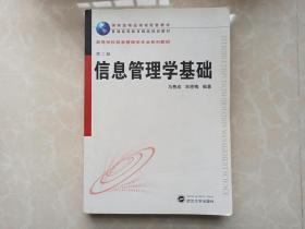 信息管理学基础 第二2版 马费成 宋恩梅 武汉大学出版社 信管专业教材