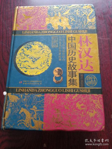 林汉达中国历史故事集。精装本。中国少儿出版社。