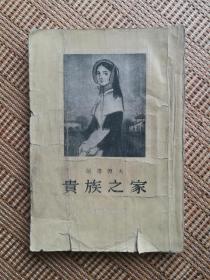 贵族之家 1955年一版1959年北京3印