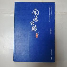 南渡北归.离别：全2册