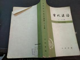古代汉语 第3册