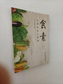 食素：合理素食才健康