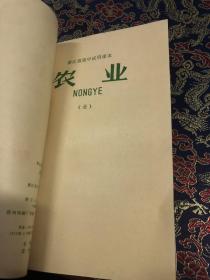 浙江省初中试用课本 农业 全   浙江省高中试用课本 农业 全   两册 馆藏 合订本