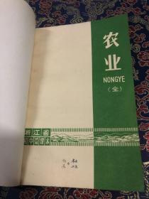 浙江省初中试用课本 农业 全   浙江省高中试用课本 农业 全   两册 馆藏 合订本