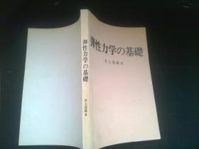 弹性力学の基础（附老发票一张）