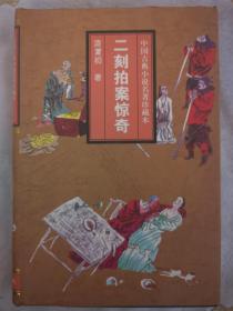 中国古典小说名著珍藏本：二刻拍案惊奇