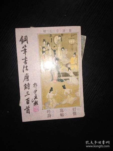 钢笔书法唐诗三百首