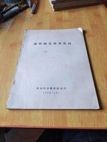 挑林批孔参考资料 (1974年)