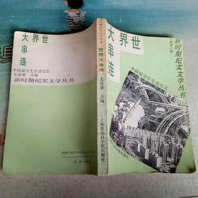 世界大串联   上海社会科学院出版社。王凌虚 【 1993   年   一版一印  原版资料】【图片为实拍图，实物以图片为准！】